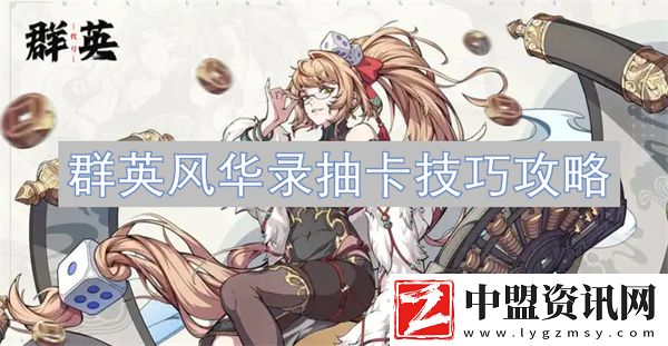 群英風(fēng)華錄抽卡技巧攻略