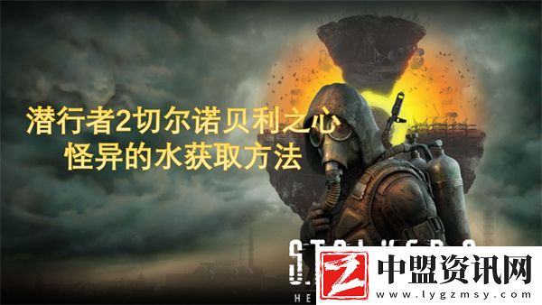 潛行者2怪異的水獲取方法
