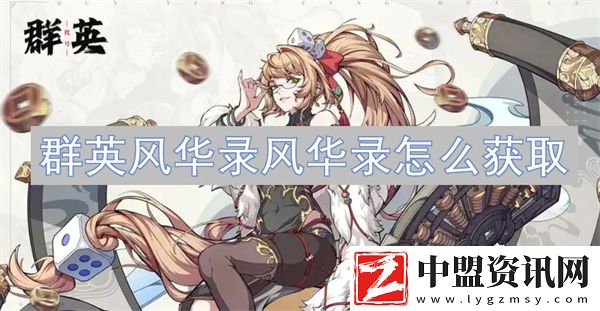 群英風(fēng)華錄風(fēng)華錄怎么獲取