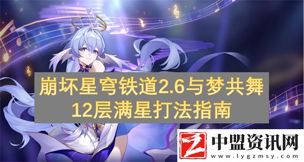 崩壞星穹鐵道2.6與夢(mèng)共舞12層滿星打法指南