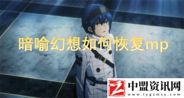 暗喻幻想如何恢復mp