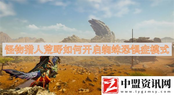 怪物獵人荒野如何開啟蜘蛛恐懼癥模式