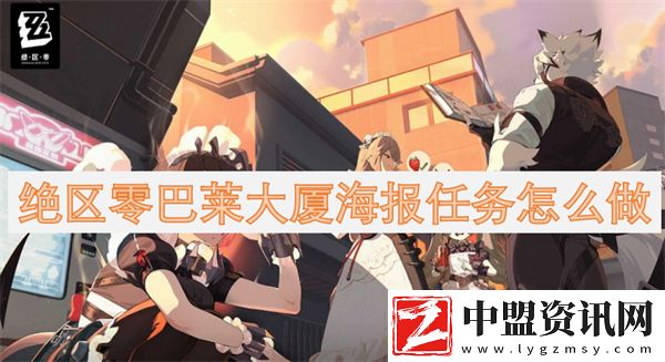 絕區(qū)零巴萊大廈海報(bào)任務(wù)怎么做