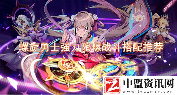 螺旋勇士強力陀螺戰(zhàn)斗搭配推薦