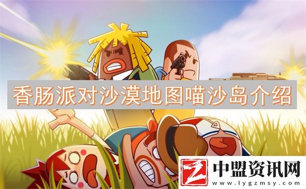 香腸派對(duì)沙漠地圖喵沙島介紹