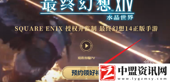 最終幻想14手游怎么預約