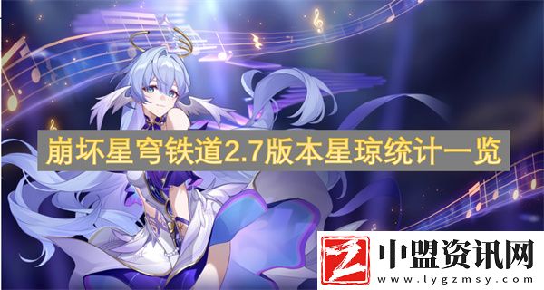 崩壞星穹鐵道2.7版本星瓊統(tǒng)計一覽