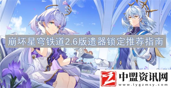 崩壞星穹鐵道2.6版遺器鎖定推薦指南
