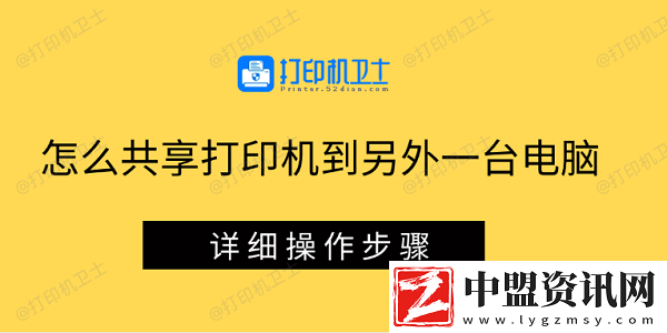 怎么共享打印機到另外一臺電腦-詳細操作步驟