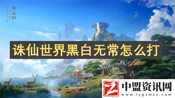 誅仙世界黑白無常怎么打