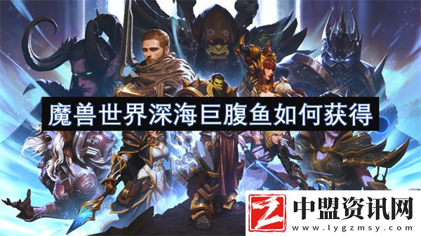 魔獸世界深海巨腹魚如何獲得