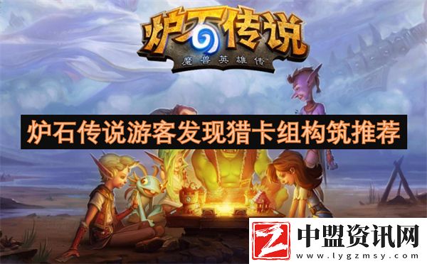 爐石傳說游客發(fā)現(xiàn)獵卡組構(gòu)筑推薦