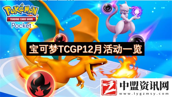 寶可夢TCGP12月活動(dòng)一覽