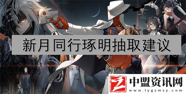 新月同行琢明抽取建議