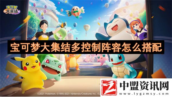 寶可夢大集結多控制陣容怎么搭配