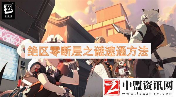 絕區(qū)零斷層之謎速通方法
