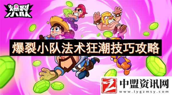 爆裂小隊(duì)法術(shù)狂潮技巧攻略