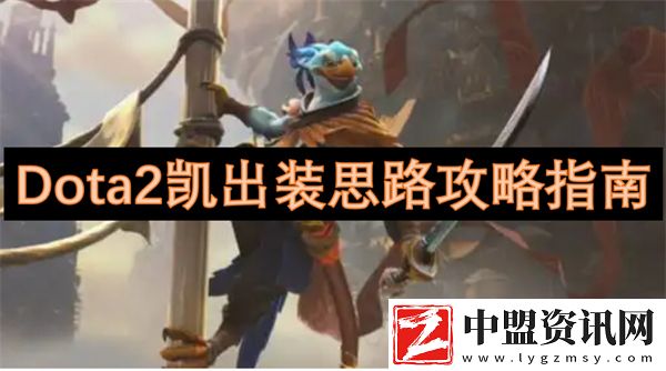 Dota2凱出裝思路攻略指南