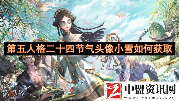 第五人格二十四節(jié)氣頭像小雪如何獲取