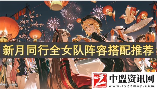 新月同行全女隊(duì)陣容搭配推薦