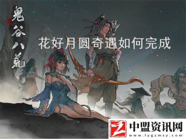 鬼谷八荒花好月圓奇遇如何完成