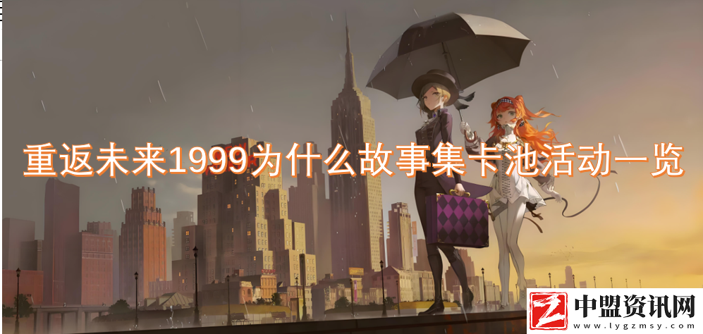 重返未來1999為什么故事集卡池活動一覽