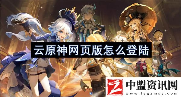 云原神網(wǎng)頁版怎么登陸