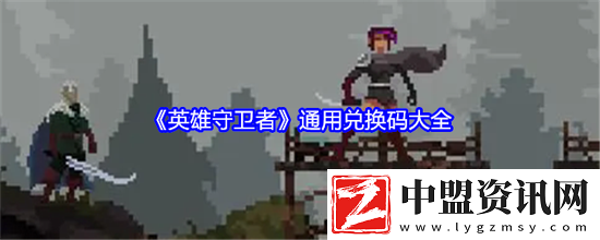 英雄守衛(wèi)者兌換碼-英雄守衛(wèi)者兌換碼匯總分享