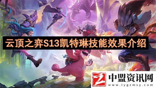 云頂之弈S13凱特琳技能效果介紹