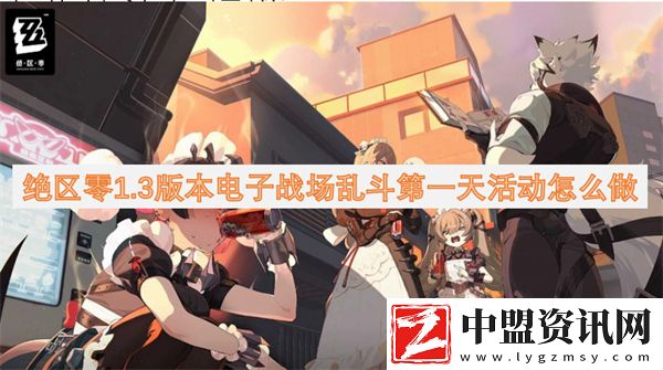 絕區(qū)零1.3版本電子戰(zhàn)場亂斗第一天活動怎么做
