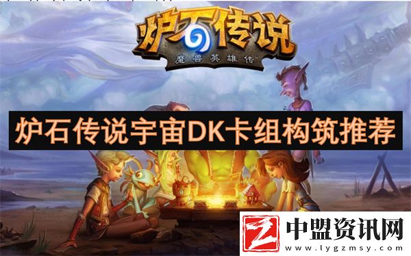 爐石傳說宇宙DK卡組構(gòu)筑推薦
