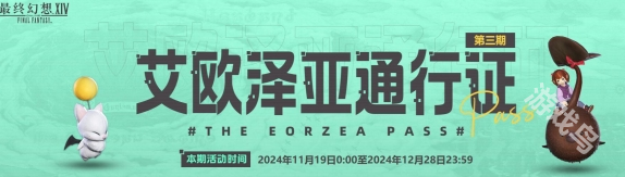 ff14艾歐澤亞通行證第三期活動地址