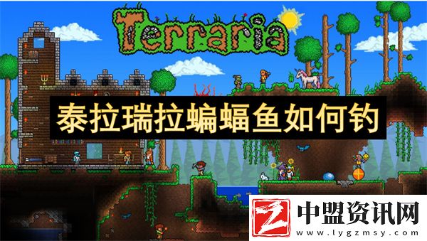 泰拉瑞拉蝙蝠魚如何釣