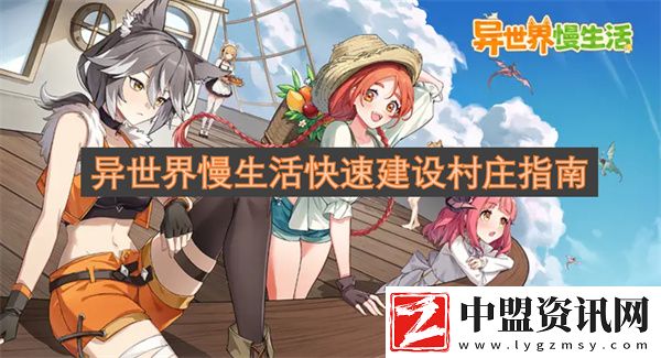 異世界慢生活快速建設(shè)村莊指南