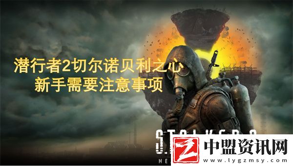 潛行者2切爾諾貝利之心新手需要注意事項(xiàng)
