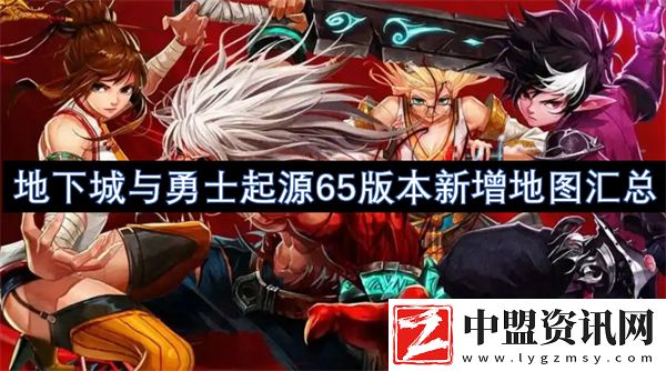 地下城與勇士起源65版本新增地圖匯總