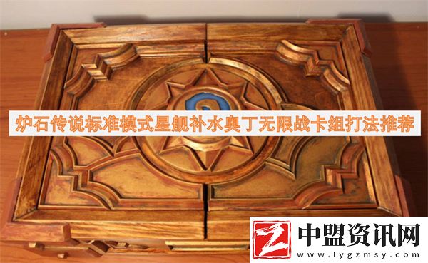 爐石傳說標(biāo)準(zhǔn)模式星艦補水奧丁無限戰(zhàn)卡組打法推薦