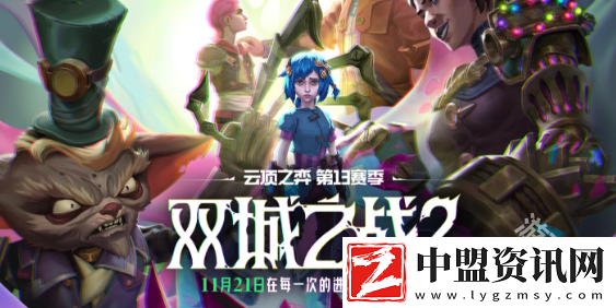 云頂之弈14.23版本更新內(nèi)容一覽