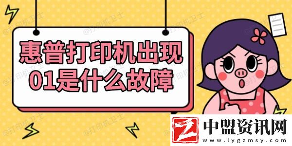 惠普打印機(jī)出現(xiàn)01是什么故障-查看解決方法