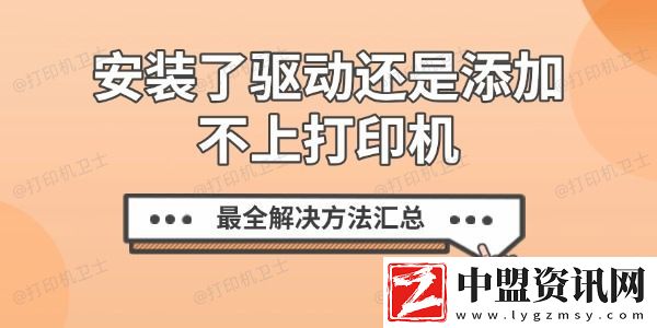 安裝了驅(qū)動還是添加不上打印機-最全解決方法匯總