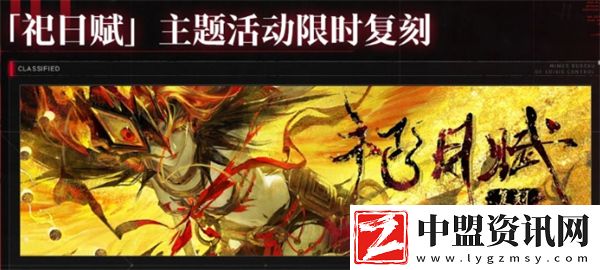 無(wú)期迷途祀日賦主題活動(dòng)玩法指南
