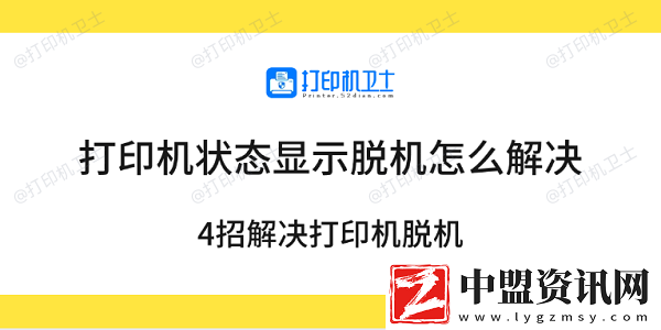 打印機狀態(tài)顯示脫機怎么解決-4招解決打印機脫機