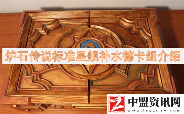 爐石傳說標(biāo)準(zhǔn)星艦補(bǔ)水德卡組介紹