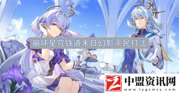 崩壞星穹鐵道末日幻影平民打法
