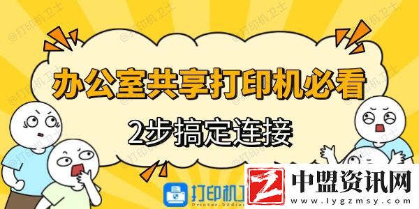 辦公室共享打印機必看！2步搞定連接