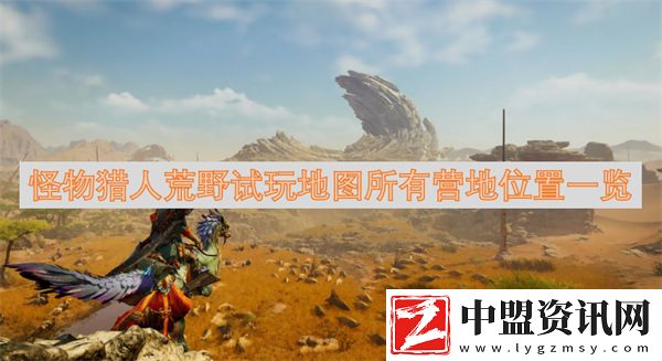 怪物獵人荒野試玩地圖所有營(yíng)地位置一覽