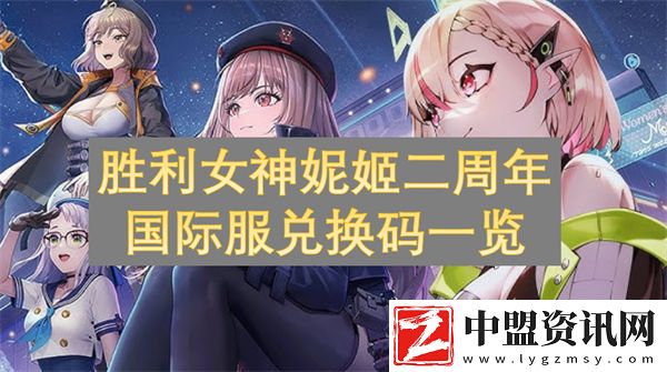 勝利女神妮姬二周年國(guó)際服兌換碼一覽