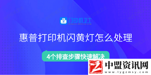 惠普打印機(jī)閃黃燈怎么處理-4個排查步驟快速解決