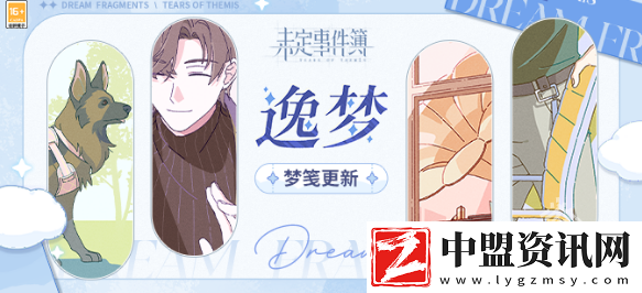 未定事件簿逸夢全新夢箋更新介紹