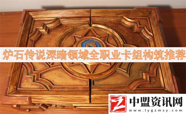 爐石傳說(shuō)深暗領(lǐng)域全職業(yè)卡組構(gòu)筑推薦